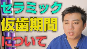 セラミックの仮歯期間について【大阪市都島区の歯医者 アスヒカル歯科】